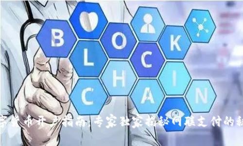 数字货币开户指南：专家独家揭秘网联支付的秘诀