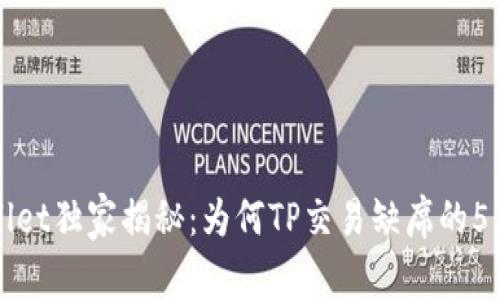 TPWallet独家揭秘：为何TP交易缺席的5大原因