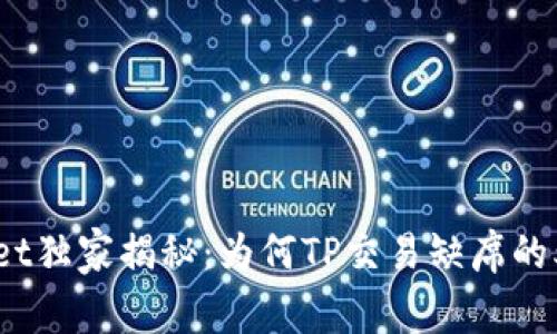 TPWallet独家揭秘：为何TP交易缺席的5大原因