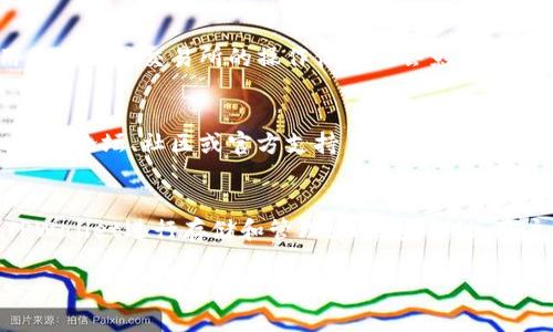 截至我最后的更新，TPWallet 是一个支持多种区块链和数字资产的加密钱包，用户可以使用它来管理各种加密货币和代币。不过，具体到“TPWallet支持欧易交易所吗？”这个问题，我们需要看以下几点：

TPWallet与欧易交易所的关系
TPWallet 是一个去中心化的钱包，可以支持各种区块链资产的存储、管理和交易。而欧易交易所（OKEx）是一个知名的数字货币交易平台，提供多种加密资产的交易。要了解它们的兼容性，我们可以从以下几个方面进行分析：

1. 资产支持
首先，TPWallet支持的数字资产类型决定了其与欧易交易所的兼容性。如果你在欧易交易所上交易的币种也支持在TPWallet上管理，那么它们自然能够互通。通常来说，TPWallet会支持热门的交易币种，比如比特币（BTC）、以太坊（ETH）以及各种常见的ERC20代币。

2. 转账和交易功能
如果你在欧易上交易资产，你可以将资产提取到TPWallet进行存储。要完成这一操作，确保你的TPWallet地址正确，以免误转。此外，TPWallet允许用户通过其内置的交换功能，直接在钱包内兑换资产，这也可能与欧易的交易形成补充。

3. 安全性
在选择钱包和交易所时，安全性是非常重要的一环。TPWallet采用多重安全机制来保障用户资产的安全。而欧易也在安全性方面投入了大量资源。用户在转账时，选择安全且信誉良好的平台，可以降低资产损失的风险。

4. 用户体验
用户的使用体验同样重要。TPWallet的用户界面是否友好，功能是否齐全，都将影响用户在进行交易、资产管理时的流畅度。同时，用户在欧易交易所的操作体验也会影响他们选择何种钱包进行资产管理。毕竟，安全、高效且简洁的操作流程才能吸引用户持续使用。

5. 社区和支持
最后，社区的活跃度和支持也是不可忽视的要素。用户在使用TPWallet或欧易时，如果遇到问题，他们需要获得及时的支持。查看相关的论坛、社区或官方支持页面，可以帮助你更好地了解这两个平台的使用情况。

总结
综上所述，TPWallet与欧易交易所之间的关系可以说是互補的。在资产支持上，用户可以在欧易交易所进行交易后，将资产提取到TPWallet进行存储和管理。而在安全性、用户体验和支持服务等方面，两个平台都在不断完善，以满足用户的需求。建议你在选择之前，进一步了解他们的官方网站和用户评价。

如果你对TPWallet或欧易交易所有其他的疑问或需要详细的信息，欢迎随时提问！