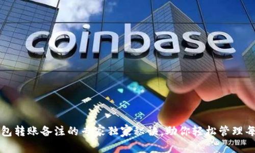 数字币钱包转账备注的专家独家秘诀，助你轻松管理每一笔交易