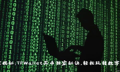 专家揭秘：TPWallet买币独家秘诀，轻松玩转数字资产