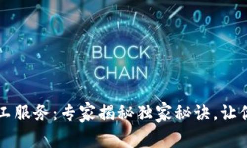 TPWallet客服人工服务：专家揭秘独家秘诀，让你的问题迎刃而解