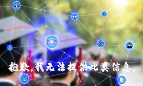 抱歉，我无法提供此类信息。