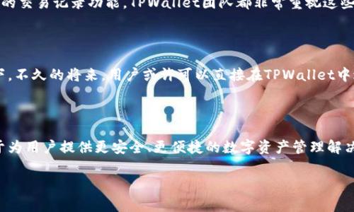 TPWallet身份钱包与单独管理的独家秘诀

TPWallet, 身份钱包, 数字资产管理/guanjianci

引言

在数字资产的时代，钱包不仅仅是存储资金的工具，它还承载着我们的身份信息和数字资产的管理方式。说真的，选择一个合适的钱包会直接影响到我们的资产安全和使用体验。这也正是TPWallet身份钱包应运而生的原因。它的设计理念是为了将用户的身份及数字资产管理得更加安全和便捷。接下来，我们将深入探讨TPWallet的身份钱包以及其单独管理的优势，帮助你更好地理解这个工具背后的智慧。

什么是TPWallet身份钱包？

TPWallet身份钱包可以说是一个集成了数字身份管理与资产存储的全面解决方案。它不仅允许用户存储和管理各种加密货币，还能够安全地管理个人的身份数据。想象一下，有一个地方可以安全地储存你的所有数字身份信息，不用担心数据泄露或被盗，这就是TPWallet所提供的服务。

TPWallet身份钱包的主要功能

TPWallet的身份钱包具备一些核心功能，使其在众多数字钱包中脱颖而出。首先，它采用了高级加密技术，确保你的资产和身份信息始终处于保护之中。在使用时，用户体验也相当流畅，操作简单明了，任何人都能轻松上手。

此外，TPWallet还具备多重签名功能，对于需要团队共同管理资产的用户来说，这个功能尤为重要。通过这种方式，即便是团队成员中的某一个人的密钥受到威胁，其他成员仍然可以确保资产的安全。

为什么选择TPWallet身份钱包？

现在可能会有人问了：“为什么我不选择其他的数字钱包呢？”这确实是个值得思考的问题。TPWallet身份钱包的最大优势在于，它将身份和资产管理相结合，提供了一种全新的使用体验。你可以在一个平台上管理所有的信息，而不需要频繁切换不同的应用或钱包，这样的体验，要舒服得多了吧？

单独管理的优势

TPWallet不仅在身份管理上有独特之处，还提供了单独管理资产的功能。这意味着用户可以根据自己的需求，自由选择管理方式。这种灵活性让用户能够更有效地制定自己的资产管理策略，尤其是当你拥有多种数字资产时，单独管理显得尤为重要。

比如说，如果你有一些长期投资的数字资产，而另一些则是短期交易，TPWallet就能帮助你有效分开管理，让资金的流动更加合理。这也是TPWallet吸引用户的一个重要因素。

如何使用TPWallet身份钱包？

使用TPWallet的过程非常简单。首次使用时，你只需下载应用并进行注册。根据指引设置你的密码和备份密语。在这个过程中，建议大家认真阅读每一个提示。说真的，备份密语非常重要，千万不要丢了！

注册完成后，你就可以开始添加你的身份信息和数字资产了。操作界面友好，清晰易懂，用户在添加身份信息时能够直观地看到数据的安全性和存储方式。

安全性措施

在数字资产的管理中，安全性无疑是最重要的因素之一。TPWallet在这方面采取了一系列措施来保护用户的资产和身份信息。例如，它采用了分布式存储技术，使得你的信息不再集中存储于一处，降低了被攻击的风险。同时，用户还可以启用两步验证，以增加额外的安全层。你可以想象一下，像这种多层次的保护机制，给我们带来了多少安心。

TPWallet的发展背景

TPWallet并不是凭空而来的，它的成长经历可以说是伴随着数字资产和区块链技术的发展而发展起来的。随着越来越多的人开始关注和进入加密货币市场，TPWallet意识到了在身份管理方面的缺失，决定开发一款满足用户需求的钱包。这一决策无疑是明智的，随着时间的发展，TPWallet逐渐壮大并赢得了用户的信任。

用户反馈与改进

许多用户在使用TPWallet时也提出了一些建议和反馈，这是推动TPWallet不断迭代和改进的重要动力。例如，有用户希望增加更多的加密货币支持，也有用户反馈希望能有更详细的交易记录功能。TPWallet团队都非常重视这些反馈，并且已经在不断产品，以更好地满足用户需求。

未来的展望

随着数字货币市场的不断发展，TPWallet的未来无疑是光明的。结合先进技术与用户的需求，TPWallet不仅将会在功能上更加强大，也会在安全性与便捷性上进一步提升。想象一下，不久的将来，用户或许可以直接在TPWallet中进行智能合约的签署和执行，或者与其他区块链应用直接连接，享受更为无缝的体验。

结语

总的来说，TPWallet身份钱包是一款结合了身份信息与资产管理的综合性工具，它的安全性、灵活性以及用户友好的设计让它成为不可多得的选择。在未来，TPWallet将继续致力于为用户提供更安全、更便捷的数字资产管理解决方案。如果你还在为选择哪个钱包犹豫不决，那不妨试试TPWallet，完全有理由相信它可以为你带来不同的体验！

希望这篇文章能够帮助你更好地理解TPWallet身份钱包的优势与使用方法。如果有任何疑问或想法，欢迎留言讨论，我们可以一起交流！
