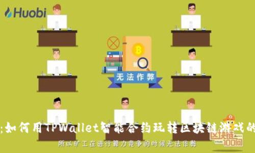 专家揭秘：如何用TPWallet智能合约玩转区块链游戏的独家秘诀