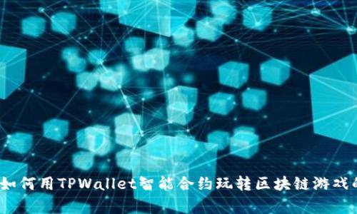 专家揭秘：如何用TPWallet智能合约玩转区块链游戏的独家秘诀