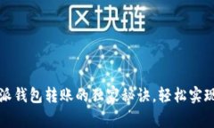 专家揭示：比特派钱包转账的独家秘诀，轻松实