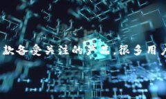 在数字货币日益盛行的今天，一个好的硬件钱包