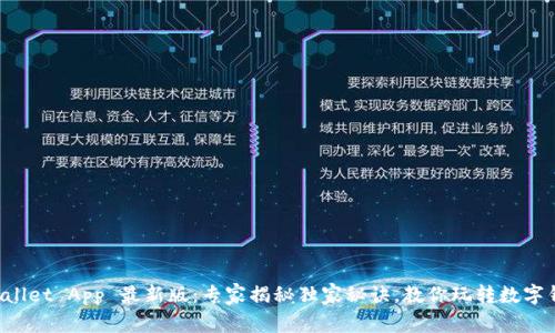 TPWallet App 最新版：专家揭秘独家秘诀，教你玩转数字钱包！