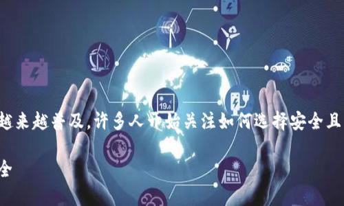 在国内，随着区块链技术的快速发展，区块链钱包的使用也越来越普及。许多人开始关注如何选择安全且功能齐全的区块链钱包。今天，就让我们细细聊聊这个话题。

专家揭秘：国内最佳区块链钱包独家秘诀，让你的资产更安全