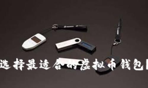 专家揭秘：如何选择最适合的虚拟币钱包？独家秘诀分享！