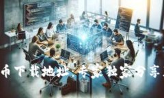 揭秘虚拟币下载地址：专家独家分享获取秘笈！