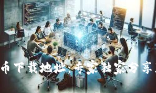 揭秘虚拟币下载地址：专家独家分享获取秘笈！