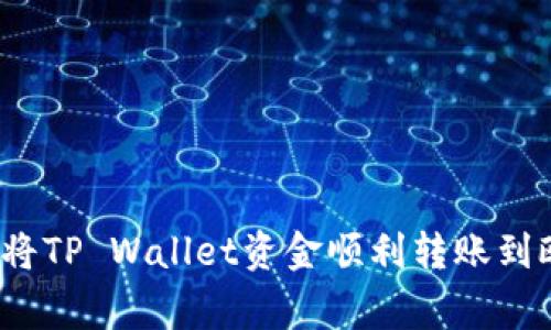专家揭秘：如何将TP Wallet资金顺利转账到欧易的独家秘诀