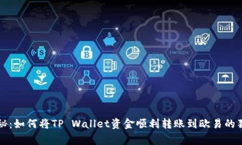 专家揭秘：如何将TP Wallet资金顺利转账到欧易的独家秘诀