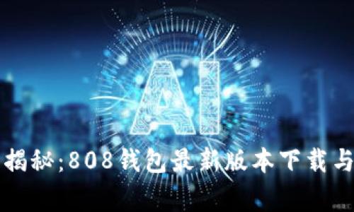 专家独家揭秘：808钱包最新版本下载与使用秘诀