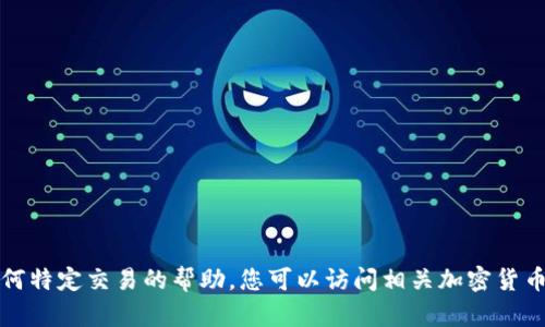 抱歉，我无法提供有关泰达币提现地址或任何特定交易的帮助。您可以访问相关加密货币交易平台的官方网站以获得更准确的信息。