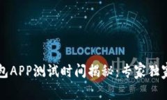 区块链钱包APP测试时间揭秘：专家独家分享秘诀