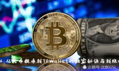 专家揭秘：从火币提币到TPWallet的独家秘诀与到账
