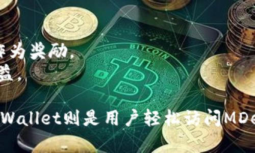 MDex（MDEX）是一个去中心化交易所（DEX），最初在多个区块链上运营，如以太坊和HECO（火币生态链）。在TPWallet上，用户可以使用MDex交易各种代币，享受更低的手续费和更快的交易确认时间。

MDex结合了自动做市商（AMM）和订单簿的优势，为用户提供更灵活的交易方式。此外，MDex还通过流动性挖矿和交易挖矿等机制，奖励参与者以增加平台的生态健康。

在MDex平台上，用户可以进行各种功能，如：

1. **交易**：用户可以轻松地在不同的代币对之间进行兑换。
2. **流动性提供**：用户可以将他们的资产存入流动性池中，从而赚取交易手续费作为奖励。
3. **挖矿**：通过参与流动性挖矿和交易挖矿，用户不仅能够交易，还能获得额外收益。

总结来说，MDex是一个为用户提供高效、安全的去中心化交易解决方案的平台，而TPWallet则是用户轻松访问MDex及其他区块链服务的一个便捷工具。