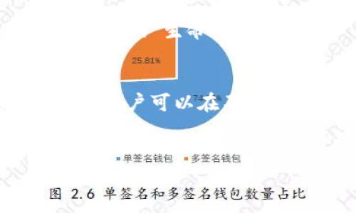 关于“tpwalletbtc不能导出私钥”的问题，我们可以先了解一下TP Wallet及其相关私钥管理的机制。以下是相关信息的详细介绍。

什么是TP Wallet？
TP Wallet是一款数字货币钱包，主打用户友好和安全性。它支持多种类型的加密货币，方便用户进行存储和交易。对于新手朋友来说，TP Wallet的界面简单明了，非常易于上手。不过，在使用过程中，很多用户常常会有一个疑问，那就是如何导出私钥。

私钥的重要性
首先，让我们聊聊私钥吧。私钥是保护你数字资产的根本。就像一把锁和钥匙，私钥就是开启你钱包的钥匙。如果你没有这把钥匙，别人就无法访问你的数字资产。所以，妥善管理私钥极为重要。

为什么TP Wallet不能导出私钥？
不少用户会发现，TP Wallet并没有提供直接导出私钥的选项。这是出于安全性考虑，毕竟，私钥一旦外泄，将导致资金的风险。TP Wallet通过封闭的私钥管理系统来确保用户资产的安全，有些用户可能会觉得这种方法很不方便，但从另外一个角度来看，这确实增加了安全性。

如何管理和备份你的钱包？
虽然TP Wallet不允许导出私钥，但你仍然可以通过其他方式保证自己的资产安全。首先，定期备份你的钱包是非常重要的。TP Wallet通常会给你提供助记词（也叫恢复词、种子词），这是你恢复钱包和资产的重要信息。
说真的，一旦丢失助记词，你就可能再也无法找回你的资产了。所以，确保把它妥善保存，不要随意泄露给别人，如果能写下来放在一个安全的地方，最好不过。

常见问题解答
下面是一些用户在使用TP Wallet时常见的问题，帮你更好地理解该钱包的使用方式。

h41. 为什么无法看到我的私钥？/h4
如前所述，TP Wallet是为了保护用户资产，采用了不导出私钥的设计。这也是为了尽量降低因私钥泄露带来的风险。

h42. 助记词与私钥有何区别？/h4
助记词是你钱包的“备份”，可以通过这些词语恢复你的钱包。而私钥则是真正控制你资产的钥匙。助记词通常更易于记忆和书写。

h43. 如何保护我的助记词？/h4
将助记词写下来并存放在安全的地方，最好不要放在电子设备中，以免被黑客盗取。同时，不要与其他人分享你的助记词，它是你钱包的“生命线”。

总结
虽然TP Wallet的设计使得用户无法直接导出私钥，但这实际上是出于对用户资产安全的高度重视。通过使用助记词和定期备份，用户可以在不直接接触私钥的情况下，安全地管理他们的数字资产。在使用任何数字货币钱包时，保护私钥和助记词都是极其重要的步骤。
希望以上内容能够帮助你更好地理解TP Wallet及其私钥相关的管理方式，如果有任何疑问或者想法，欢迎交流分享！

TP Wallet专家独家揭秘：为什么不能导出私钥？