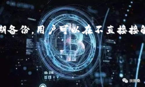 关于“tpwalletbtc不能导出私钥”的问题，我们可以先了解一下TP Wallet及其相关私钥管理的机制。以下是相关信息的详细介绍。

什么是TP Wallet？
TP Wallet是一款数字货币钱包，主打用户友好和安全性。它支持多种类型的加密货币，方便用户进行存储和交易。对于新手朋友来说，TP Wallet的界面简单明了，非常易于上手。不过，在使用过程中，很多用户常常会有一个疑问，那就是如何导出私钥。

私钥的重要性
首先，让我们聊聊私钥吧。私钥是保护你数字资产的根本。就像一把锁和钥匙，私钥就是开启你钱包的钥匙。如果你没有这把钥匙，别人就无法访问你的数字资产。所以，妥善管理私钥极为重要。

为什么TP Wallet不能导出私钥？
不少用户会发现，TP Wallet并没有提供直接导出私钥的选项。这是出于安全性考虑，毕竟，私钥一旦外泄，将导致资金的风险。TP Wallet通过封闭的私钥管理系统来确保用户资产的安全，有些用户可能会觉得这种方法很不方便，但从另外一个角度来看，这确实增加了安全性。

如何管理和备份你的钱包？
虽然TP Wallet不允许导出私钥，但你仍然可以通过其他方式保证自己的资产安全。首先，定期备份你的钱包是非常重要的。TP Wallet通常会给你提供助记词（也叫恢复词、种子词），这是你恢复钱包和资产的重要信息。
说真的，一旦丢失助记词，你就可能再也无法找回你的资产了。所以，确保把它妥善保存，不要随意泄露给别人，如果能写下来放在一个安全的地方，最好不过。

常见问题解答
下面是一些用户在使用TP Wallet时常见的问题，帮你更好地理解该钱包的使用方式。

h41. 为什么无法看到我的私钥？/h4
如前所述，TP Wallet是为了保护用户资产，采用了不导出私钥的设计。这也是为了尽量降低因私钥泄露带来的风险。

h42. 助记词与私钥有何区别？/h4
助记词是你钱包的“备份”，可以通过这些词语恢复你的钱包。而私钥则是真正控制你资产的钥匙。助记词通常更易于记忆和书写。

h43. 如何保护我的助记词？/h4
将助记词写下来并存放在安全的地方，最好不要放在电子设备中，以免被黑客盗取。同时，不要与其他人分享你的助记词，它是你钱包的“生命线”。

总结
虽然TP Wallet的设计使得用户无法直接导出私钥，但这实际上是出于对用户资产安全的高度重视。通过使用助记词和定期备份，用户可以在不直接接触私钥的情况下，安全地管理他们的数字资产。在使用任何数字货币钱包时，保护私钥和助记词都是极其重要的步骤。
希望以上内容能够帮助你更好地理解TP Wallet及其私钥相关的管理方式，如果有任何疑问或者想法，欢迎交流分享！

TP Wallet专家独家揭秘：为什么不能导出私钥？