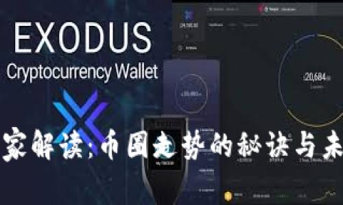 专家独家解读：币圈走势的秘诀与未来趋势