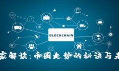 专家独家解读：币圈走势的秘诀与未来趋势