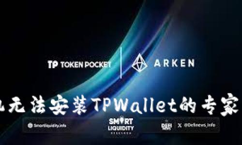 华为手机无法安装TPWallet的专家独家秘笈