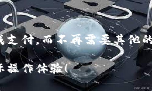 关于“中国数字钱包开了吗今天”的问题，这里可能涉及到两个方面的内容，一个是数字人民币钱包的相关动态，另一个是各类数字支付平台（如支付宝、微信支付等）的最新情况。

### 数字人民币钱包的动态

根据最新的消息，可通过央行打造的数字人民币钱包进行体验和使用。官方的推出时间和城市推广情况可能会有变化，因此，有关时间的具体更新，建议关注中国人民银行的官方公告或者各大银行的最新动态。现在，一些城市已经在逐步推广数字人民币的使用。

数字人民币的基本情况

数字人民币是中国央行主导发行的一种数字支付方式，它不仅仅是传统纸币的数字化，更是一个全新的支付生态。它的推出旨在提高支付的便利性，提高金融效率，最终服务于经济的发展。

如何使用数字人民币钱包

使用数字人民币钱包，我们首先需要下载相关的应用程序（比如“数字人民币”APP），然后按照步骤进行注册和绑定银行卡。一旦设置完成，就可以通过二维码支付、转账等方式进行消费。

数字人民币的优势

数字人民币相较于传统现金和其他数字支付方式，有其独特的优势。首先，它可以增强用户的隐私保护，保障交易的安全性；其次，它使得央行可以直接监控货币流通，有利于防范金融风险。这一切的好处，使得数字人民币逐渐受到民众的关注。

### 支付平台的动态

在数字钱包方面，我们也不能忽视已有的支付平台，比如支付宝和微信支付。往往这些平台在日常生活中更为常见，用户可以随时开启并使用。

支付宝的动态

支付宝的用户基础庞大，不仅提供支付功能，还有生活服务、理财等多种功能。如今，支付宝还在不断增加新的功能，比如信用卡还款、花呗额度管理等。

微信支付的变化

微信支付也是一个非常方便的支付工具，它将社交与支付紧密结合。用户不仅可以在聊天中直接进行转账，还能通过小程序进行各种消费。

### 为何要关注数字钱包

数字钱包的好处

首先，数字钱包的便捷性让我们的消费变得更加高效。带着手机出门，不用担心忘带现金，随时时刻都可以完成交易。其次，数字钱包的参与让我们的消费习惯也发生了变化，许多人已逐渐习惯用手机支付。

未来的数字钱包

随着科技的发展，数字钱包肯定会朝着更多元化的方向发展。未来，或许我们真的可以通过面部识别或指纹识别来完成支付，而不再需要其他的工具。

综上所述，今天数字钱包的使用在中国是非常普遍且不断发展的。如果你对此感兴趣，建议关注相关的信息更新和实际操作体验！