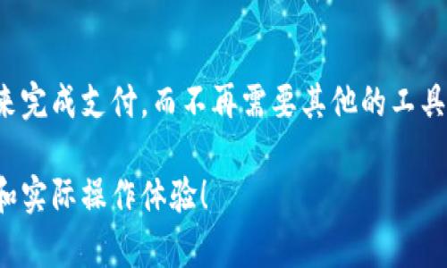 关于“中国数字钱包开了吗今天”的问题，这里可能涉及到两个方面的内容，一个是数字人民币钱包的相关动态，另一个是各类数字支付平台（如支付宝、微信支付等）的最新情况。

### 数字人民币钱包的动态

根据最新的消息，可通过央行打造的数字人民币钱包进行体验和使用。官方的推出时间和城市推广情况可能会有变化，因此，有关时间的具体更新，建议关注中国人民银行的官方公告或者各大银行的最新动态。现在，一些城市已经在逐步推广数字人民币的使用。

数字人民币的基本情况

数字人民币是中国央行主导发行的一种数字支付方式，它不仅仅是传统纸币的数字化，更是一个全新的支付生态。它的推出旨在提高支付的便利性，提高金融效率，最终服务于经济的发展。

如何使用数字人民币钱包

使用数字人民币钱包，我们首先需要下载相关的应用程序（比如“数字人民币”APP），然后按照步骤进行注册和绑定银行卡。一旦设置完成，就可以通过二维码支付、转账等方式进行消费。

数字人民币的优势

数字人民币相较于传统现金和其他数字支付方式，有其独特的优势。首先，它可以增强用户的隐私保护，保障交易的安全性；其次，它使得央行可以直接监控货币流通，有利于防范金融风险。这一切的好处，使得数字人民币逐渐受到民众的关注。

### 支付平台的动态

在数字钱包方面，我们也不能忽视已有的支付平台，比如支付宝和微信支付。往往这些平台在日常生活中更为常见，用户可以随时开启并使用。

支付宝的动态

支付宝的用户基础庞大，不仅提供支付功能，还有生活服务、理财等多种功能。如今，支付宝还在不断增加新的功能，比如信用卡还款、花呗额度管理等。

微信支付的变化

微信支付也是一个非常方便的支付工具，它将社交与支付紧密结合。用户不仅可以在聊天中直接进行转账，还能通过小程序进行各种消费。

### 为何要关注数字钱包

数字钱包的好处

首先，数字钱包的便捷性让我们的消费变得更加高效。带着手机出门，不用担心忘带现金，随时时刻都可以完成交易。其次，数字钱包的参与让我们的消费习惯也发生了变化，许多人已逐渐习惯用手机支付。

未来的数字钱包

随着科技的发展，数字钱包肯定会朝着更多元化的方向发展。未来，或许我们真的可以通过面部识别或指纹识别来完成支付，而不再需要其他的工具。

综上所述，今天数字钱包的使用在中国是非常普遍且不断发展的。如果你对此感兴趣，建议关注相关的信息更新和实际操作体验！