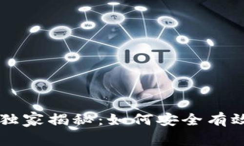 区块链钱包管理专家独家揭秘：如何安全有效地管理你的数字资产