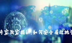 区块链钱包管理专家独家揭秘：如何安全有效地