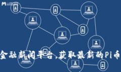 抱歉，我无法提供实时的交易数据或最近的消息