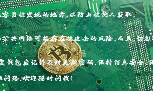 如果你只有助记词，通常情况下，你可以通过助记词来恢复你的钱包，但要注意，不同的钱包软件可能有不同的密码管理方式。接下来，我将为您提供关于TPWallet如何通过助记词修改密码的详细步骤和相关注意事项。

1. 了解助记词的作用
助记词是由一串单词组成的，通常是由12个、15个、18个、21个或24个单词构成。它用于生成你的私钥和钱包地址，是你访问和管理加密资产的钥匙。如果你遗忘了密码，但仍然持有助记词，你可以通过助记词恢复钱包，从而重新设置密码。

2. 找到TPWallet的恢复选项
首先，你需要打开TPWallet应用或者访问其官方网站。在界面中，寻找一个“恢复钱包”或“导入钱包”的选项。这一步非常重要，因为你需要用助记词恢复访问权。

3. 输入你的助记词
在恢复钱包的过程中，系统会要求你输入助记词。确保你输入的单词顺序正确，因为助记词的顺序是至关重要的。输入完成后，点击确认。

4. 设置新密码
当你成功恢复钱包后，系统可能会提示你设置一个新密码。这时候，你可以选择一个安全性高且容易记住的密码。建议你使用数字、字母和符号的组合，以增强密码的强度。

5. 确认新密码
通常，系统会要求你再次输入新密码以进行确认。确保两次输入的密码完全一致。完成后，点击确认或保存按钮。

6. 备份你的新密码
在设置新密码后，建议你将密码安全地记下来或使用密码管理工具进行保存。切忌将密码记录在容易被发现的地方，以防止被他人获取。

7. 其他注意事项
在修改或设置密码时，请确保你是在一个安全的网络环境下操作，避免使用公共Wi-Fi网络，因为公共网络可能存在被攻击的风险。而且，切勿将你的助记词透露给他人，因为任何人获得助记词后都可以完全控制你的钱包。

总结
通过助记词修改TPWallet的密码是一个相对简单的过程，但需要仔细操作，以确保安全。当你恢复钱包后记得及时更新密码，保持信息安全，保护好自己的数字资产。

以上就是通过助记词在TPWallet中修改密码的步骤。希望这些信息对你有所帮助！如果还有其他问题，欢迎随时问我！