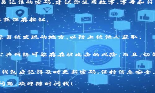 如果你只有助记词，通常情况下，你可以通过助记词来恢复你的钱包，但要注意，不同的钱包软件可能有不同的密码管理方式。接下来，我将为您提供关于TPWallet如何通过助记词修改密码的详细步骤和相关注意事项。

1. 了解助记词的作用
助记词是由一串单词组成的，通常是由12个、15个、18个、21个或24个单词构成。它用于生成你的私钥和钱包地址，是你访问和管理加密资产的钥匙。如果你遗忘了密码，但仍然持有助记词，你可以通过助记词恢复钱包，从而重新设置密码。

2. 找到TPWallet的恢复选项
首先，你需要打开TPWallet应用或者访问其官方网站。在界面中，寻找一个“恢复钱包”或“导入钱包”的选项。这一步非常重要，因为你需要用助记词恢复访问权。

3. 输入你的助记词
在恢复钱包的过程中，系统会要求你输入助记词。确保你输入的单词顺序正确，因为助记词的顺序是至关重要的。输入完成后，点击确认。

4. 设置新密码
当你成功恢复钱包后，系统可能会提示你设置一个新密码。这时候，你可以选择一个安全性高且容易记住的密码。建议你使用数字、字母和符号的组合，以增强密码的强度。

5. 确认新密码
通常，系统会要求你再次输入新密码以进行确认。确保两次输入的密码完全一致。完成后，点击确认或保存按钮。

6. 备份你的新密码
在设置新密码后，建议你将密码安全地记下来或使用密码管理工具进行保存。切忌将密码记录在容易被发现的地方，以防止被他人获取。

7. 其他注意事项
在修改或设置密码时，请确保你是在一个安全的网络环境下操作，避免使用公共Wi-Fi网络，因为公共网络可能存在被攻击的风险。而且，切勿将你的助记词透露给他人，因为任何人获得助记词后都可以完全控制你的钱包。

总结
通过助记词修改TPWallet的密码是一个相对简单的过程，但需要仔细操作，以确保安全。当你恢复钱包后记得及时更新密码，保持信息安全，保护好自己的数字资产。

以上就是通过助记词在TPWallet中修改密码的步骤。希望这些信息对你有所帮助！如果还有其他问题，欢迎随时问我！