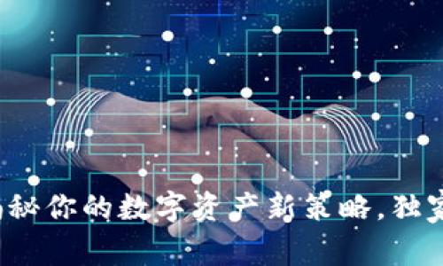 TPWallet灵动值：专家揭秘你的数字资产新策略，独家秘诀助你获得最大收益