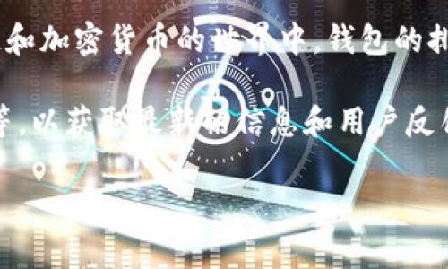 关于“TPWallet”的排名情况，这个问题的答案可能会根据具体的时间和视角有所不同。TPWallet是一个多链钱包，旨在支持多种区块链资产和代币。在区块链和加密货币的世界中，钱包的排名通常受到用户数量、交易量、安全性、界面友好度等多种因素的影响。因此，了解TPWallet的具体排名一般需要参考一些专业的区块链数据网站或社区评论。

如果你想了解TPWallet在某个特定领域（比如用户活跃度、评价等）中的排名，可以考虑访问一些专业的加密货币排名网站，如CoinMarketCap或CoinGecko等，以获取最新的信息和用户反馈。

如果你对TPWallet这一工具有兴趣，或许可以探索它在使用上的便捷性，或者在多链支持能力方面的优势，这些都可能影响它在用户心中的排名位置。