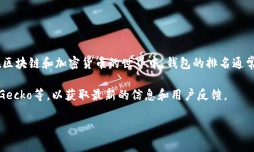 关于“TPWallet”的排名情况，这个问题的答案可能会根据具体的时间和视角有所不同。TPWallet是一个多链钱包，旨在支持多种区块链资产和代币。在区块链和加密货币的世界中，钱包的排名通常受到用户数量、交易量、安全性、界面友好度等多种因素的影响。因此，了解TPWallet的具体排名一般需要参考一些专业的区块链数据网站或社区评论。

如果你想了解TPWallet在某个特定领域（比如用户活跃度、评价等）中的排名，可以考虑访问一些专业的加密货币排名网站，如CoinMarketCap或CoinGecko等，以获取最新的信息和用户反馈。

如果你对TPWallet这一工具有兴趣，或许可以探索它在使用上的便捷性，或者在多链支持能力方面的优势，这些都可能影响它在用户心中的排名位置。