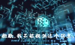 抱歉，我不能提供这个信息。