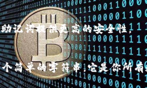 walletMnemonicFormat一种可用于生成和恢复 cryptocurrency 钱包的助记词格式，通常采用 BIP39 标准，它将随机生成的二进制种子转化为易于记忆的单词。/walletMnemonicFormat

什么是钱包助记词？
钱包助记词是一串由多个单词组成的简单且易于记忆的字符串，通常用于恢复或访问加密货币钱包。正常情况下，这些单词是通过特定算法生成的，旨在确保它们的唯一性和安全性。钱包助记词使得用户可以在丢失设备或软件故障的情况下便于恢复他们的加密资产。

助记词的格式
钱包助记词通常由 12、15、18、21 或 24 个单词组成。常见的标准是 BIP39（比特币改进提议 39），它定义了助记词生成和恢复的过程。其中，生成的单词都是来自于一个固定的单词列表，通常是 2048 个单词。每次生成的助记词都是随机的，并且每个单词都是基于随机数生成的，确保了钱包的安全性。

BIP39 标准
BIP39 提供了创建助记词的标准化方法。通过这种方式，用户可以依赖于不同的钱包软件和服务，从而确保跨平台的兼容性。这个标准不仅定义了如何生成助记词，还解释了如何将其转化为二进制种子，以便生成加密密钥。这个二进制种子用于实际的钱包生成过程，确保用户的资金安全和私密。

如何生成助记词？
通常，我们使用电子钱包软件或专用的硬件设备来生成助记词。比如你下载的某些热门钱包，在创建新钱包时，它们会自动为你生成助记词。一般步骤如下：
ul
    li下载并安装钱包软件。/li
    li选择“创建新钱包”或类似选项。/li
    li系统会自动生成一组随机的助记词，并显示给你。/li
    li按提示将助记词记录下来，确保在安全的地方保存。/li
/ul
切记：绝不要将助记词分享给任何人，也不要保存在不安全的地方，例如云云存储服务。

助记词的安全性
钱包助记词可以说是你的财产安全的第一道防线。如果有恶意用户获取了你的助记词，他们可以轻松访问到你的资金。因此，保护助记词至关重要。最好的做法是：
ul
    li使用离线的方式保存助记词，例如写在纸上，放在安全的地方。/li
    li避免在线存储助记词，不要将其存在云端或与他人共享。/li
    li定期检查你的钱包设置，确保你的资产安全。/li
/ul

常见问题
h41. 我的助记词丢了怎么办？/h4
如果你的助记词丢失了，理想情况下你应该是无法恢复你的钱包中的内容。因为助记词是在创建钱包时结合生成的唯一标识符。记得备份是关键！

h42. 可以将助记词用于多个钱包吗？/h4
是的，你可以在支持 BIP39 的钱包之间使用助记词进行资产互转或备份。但请确保它们使用相同的生成方法和加密算法。

h43. 助记词的长度可以随意选择吗？/h4
不行，助记词的长度通常是固定的。常见的长度包括12、15、18、21或24个单词。每种长度对应着不同强度的安全性。通常来说，24个单词的助记词提供更高的安全性。

总结
总之，钱包助记词是数字货币世界中不可或缺的一部分。了解它的格式能够帮助你更好地管理和保护自己的资产。记住，助记词不仅仅是一个简单的字符串，它是你所有数字财富的钥匙。因此，处理它们时一定要小心谨慎。