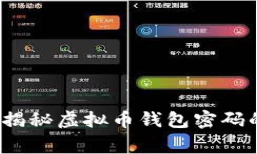 专家解读：揭秘虚拟币钱包密码的独家秘诀