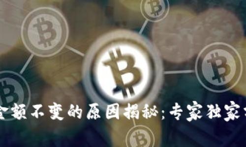 TPWallet金额不变的原因揭秘：专家独家分享的秘诀