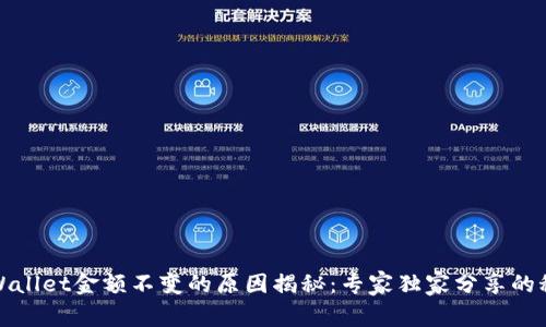 TPWallet金额不变的原因揭秘：专家独家分享的秘诀