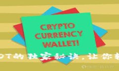 专家揭秘：下载USDT的独家秘诀，让你轻松掌握数