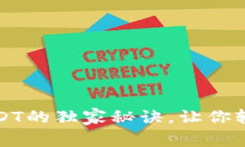 专家揭秘：下载USDT的独家秘诀，让你轻松掌握数字货币！