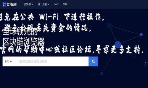 要下载 TPWallet 管网，您可以按照以下步骤进行操作：

### 1. 访问官方网站
首先，您需要访问 TPWallet 的官方网站。确保您访问的是正版网站，以避免下载到恶意软件或假冒版本。

### 2. 找到下载链接
在官网首页，通常会有一个“下载”或“获取应用” 的按钮。您可以点击这个链接，查看适合您的设备（如 Android、iOS、Windows 等）的下载选项。

### 3. 选择相应的版本
根据您的设备选择正确的版本进行下载。如果您是手机用户，确保选择相应的手机系统（例如 Android 或 iOS）。

### 4. 安装应用
下载完成后，找到下载的文件，然后点击进行安装。在 Android 设备上，可能需要在设置中允许“未知来源”应用的安装；在 iOS 设备上，可能需要在设置中进行信任相关的设置。

### 5. 注册与登录
安装完成后，打开 TPWallet 应用。接下来，您需要创建一个新账户或使用已有的账户登录。

### 6. 完成设置
根据应用的提示完成相关设置，比如备份助记词、密码设置等，以确保您的钱包安全。

### 注意事项
- **确保网络安全**：在下载过程中，最好使用可靠的网络连接，避免在公共 Wi-Fi 下进行操作。
- **数据备份**：使用数字钱包时，一定要记得备份助记词和私钥，避免出现丢失资金的情况。

如果您在下载或使用过程中遇到任何问题，可以访问 TPWallet 官网的帮助中心或社区论坛，寻求更多支持。

希望这些步骤能帮到您顺利下载 TPWallet 管网！