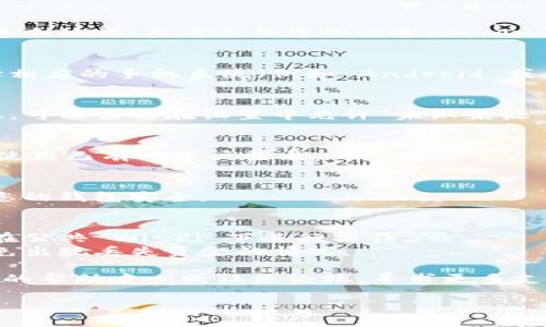 要下载 TPWallet 管网，您可以按照以下步骤进行操作：

### 1. 访问官方网站
首先，您需要访问 TPWallet 的官方网站。确保您访问的是正版网站，以避免下载到恶意软件或假冒版本。

### 2. 找到下载链接
在官网首页，通常会有一个“下载”或“获取应用” 的按钮。您可以点击这个链接，查看适合您的设备（如 Android、iOS、Windows 等）的下载选项。

### 3. 选择相应的版本
根据您的设备选择正确的版本进行下载。如果您是手机用户，确保选择相应的手机系统（例如 Android 或 iOS）。

### 4. 安装应用
下载完成后，找到下载的文件，然后点击进行安装。在 Android 设备上，可能需要在设置中允许“未知来源”应用的安装；在 iOS 设备上，可能需要在设置中进行信任相关的设置。

### 5. 注册与登录
安装完成后，打开 TPWallet 应用。接下来，您需要创建一个新账户或使用已有的账户登录。

### 6. 完成设置
根据应用的提示完成相关设置，比如备份助记词、密码设置等，以确保您的钱包安全。

### 注意事项
- **确保网络安全**：在下载过程中，最好使用可靠的网络连接，避免在公共 Wi-Fi 下进行操作。
- **数据备份**：使用数字钱包时，一定要记得备份助记词和私钥，避免出现丢失资金的情况。

如果您在下载或使用过程中遇到任何问题，可以访问 TPWallet 官网的帮助中心或社区论坛，寻求更多支持。

希望这些步骤能帮到您顺利下载 TPWallet 管网！