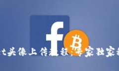 TPWallet头像上传教程：专家独家秘诀指南